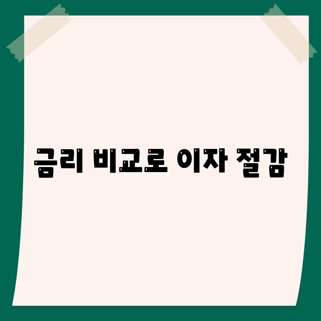 금리 비교로 이자 절감