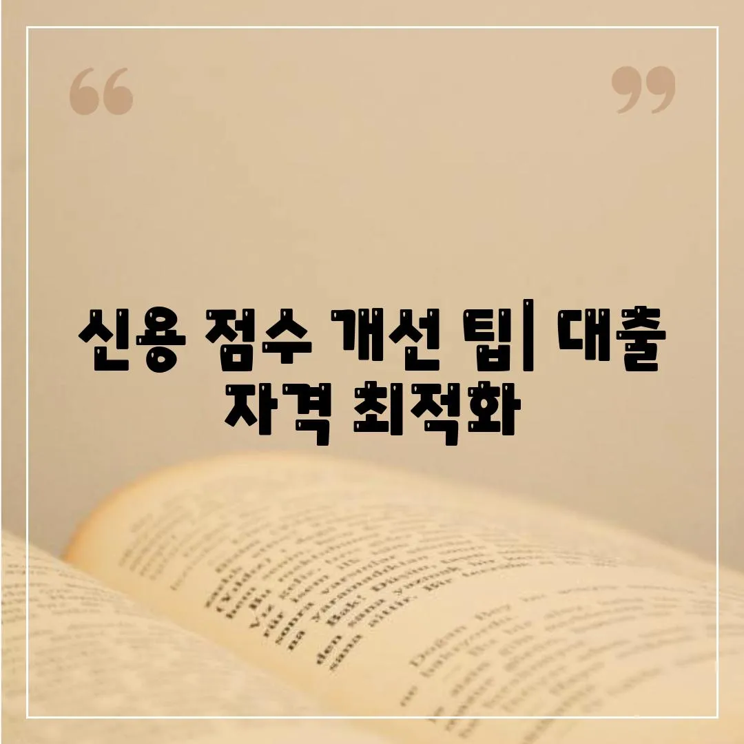 신용 점수 개선 팁| 대출 자격 최적화