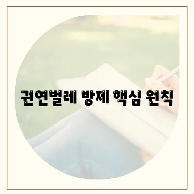 권연벌레 방제 핵심 원칙