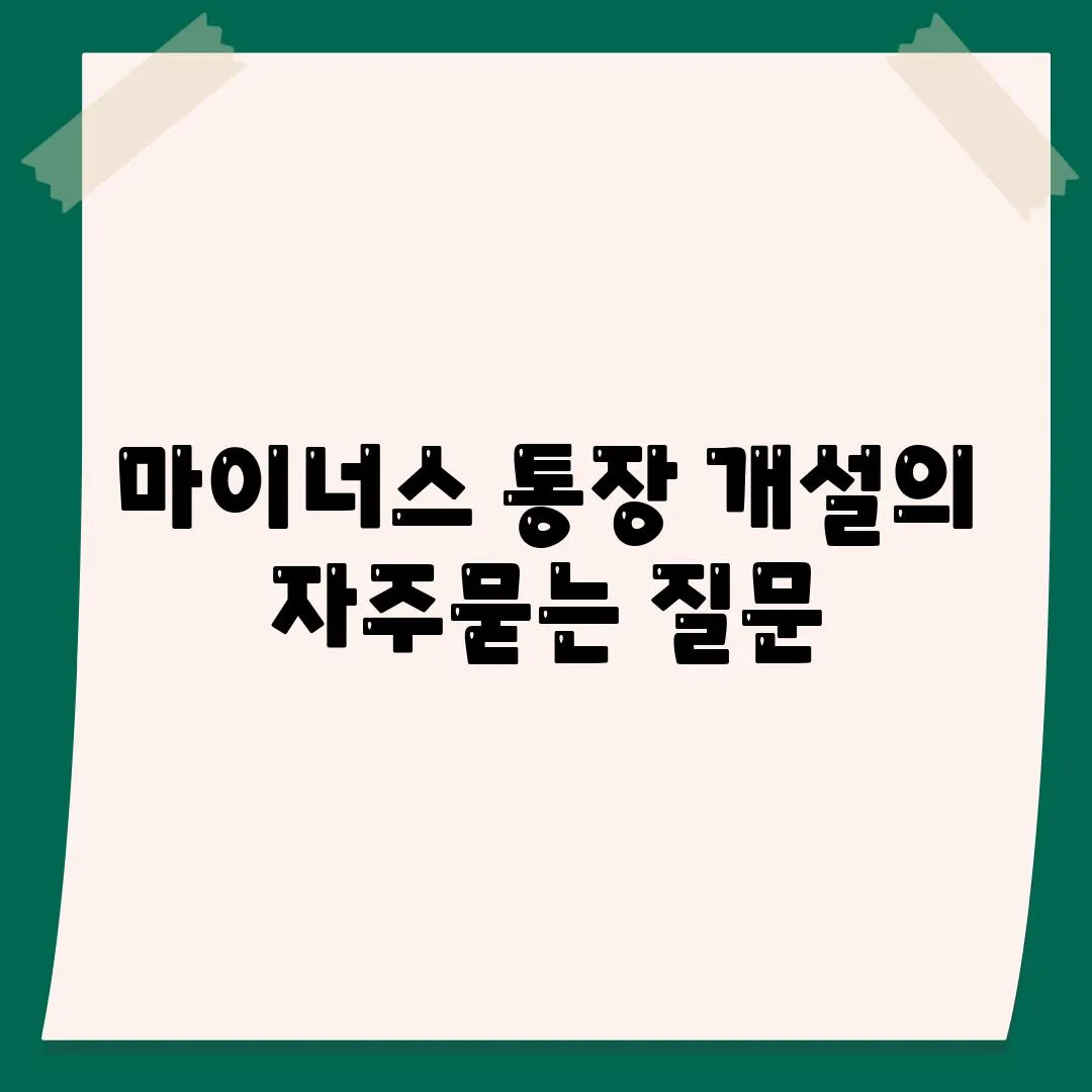 마이너스 통장 개설