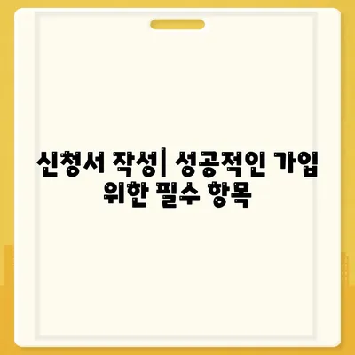 신청서 작성| 성공적인 가입 위한 필수 항목