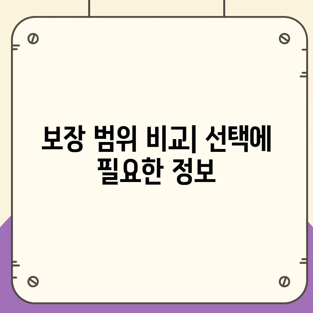 보장 범위 비교| 선택에 필요한 정보