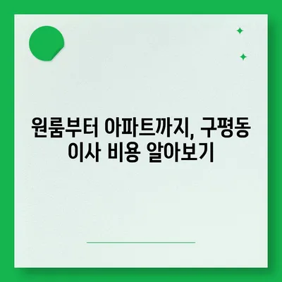 부산시 사하구 구평동 포장이사비용 | 견적 | 원룸 | 투룸 | 1톤트럭 | 비교 | 월세 | 아파트 | 2024 후기