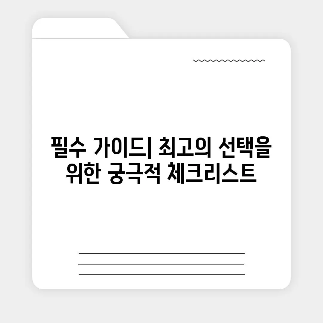 필수 가이드| 최고의 선택을 위한 궁극적 체크리스트