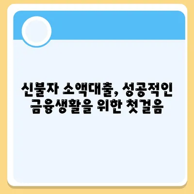 신불자 소액대출 대출해주는 곳