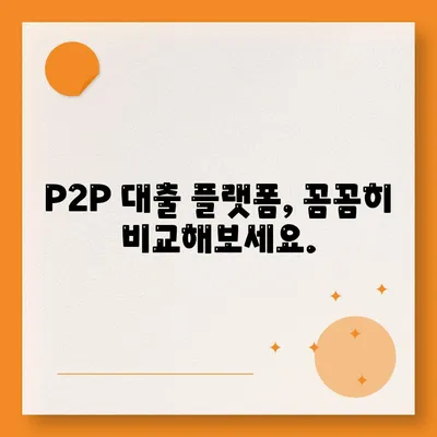 P2P 대출 장단점