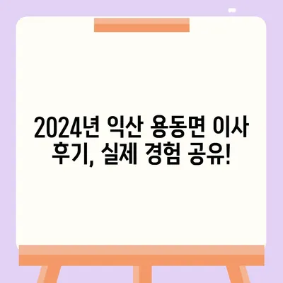 전라북도 익산시 용동면 포장이사비용 | 견적 | 원룸 | 투룸 | 1톤트럭 | 비교 | 월세 | 아파트 | 2024 후기