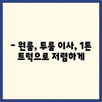 광주시 동구 학운동 포장이사비용 | 견적 | 원룸 | 투룸 | 1톤트럭 | 비교 | 월세 | 아파트 | 2024 후기