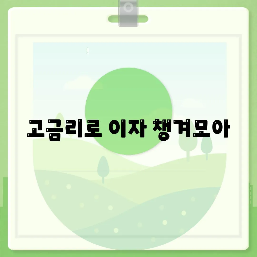 고금리로 이자 챙겨모아