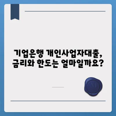 기업은행 개인사업자대출