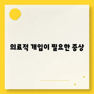 의료적 개입이 필요한 증상