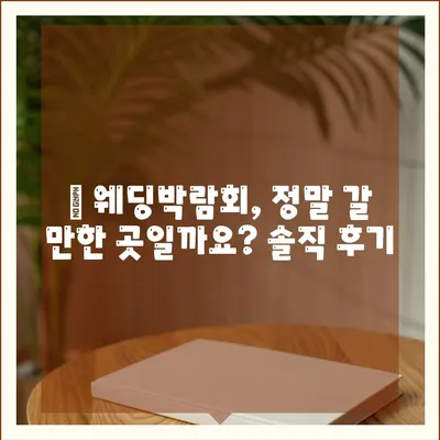 웨딩박람회 후기