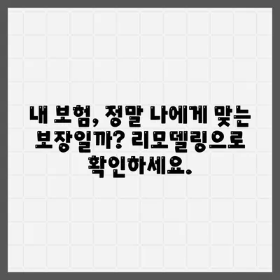 종신 보험 리모델링