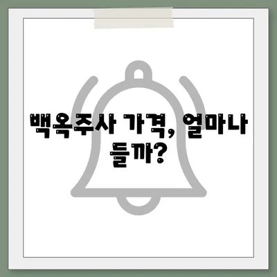 백옥주사 가격 효과 부작용