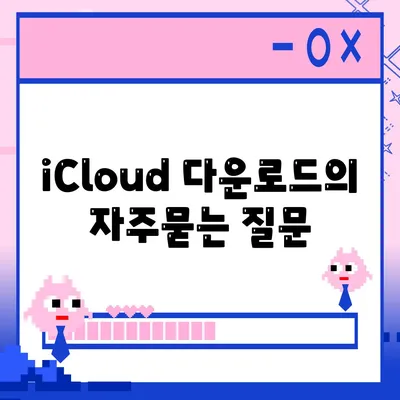 iCloud 다운로드