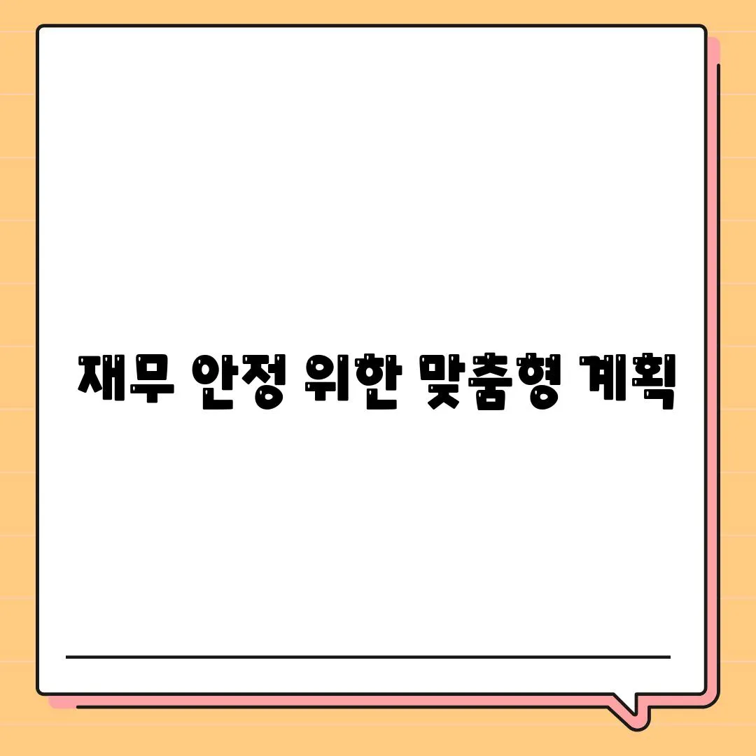 재무 안정 위한 맞춤형 계획