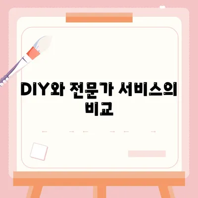 DIY와 전문가 서비스의 비교