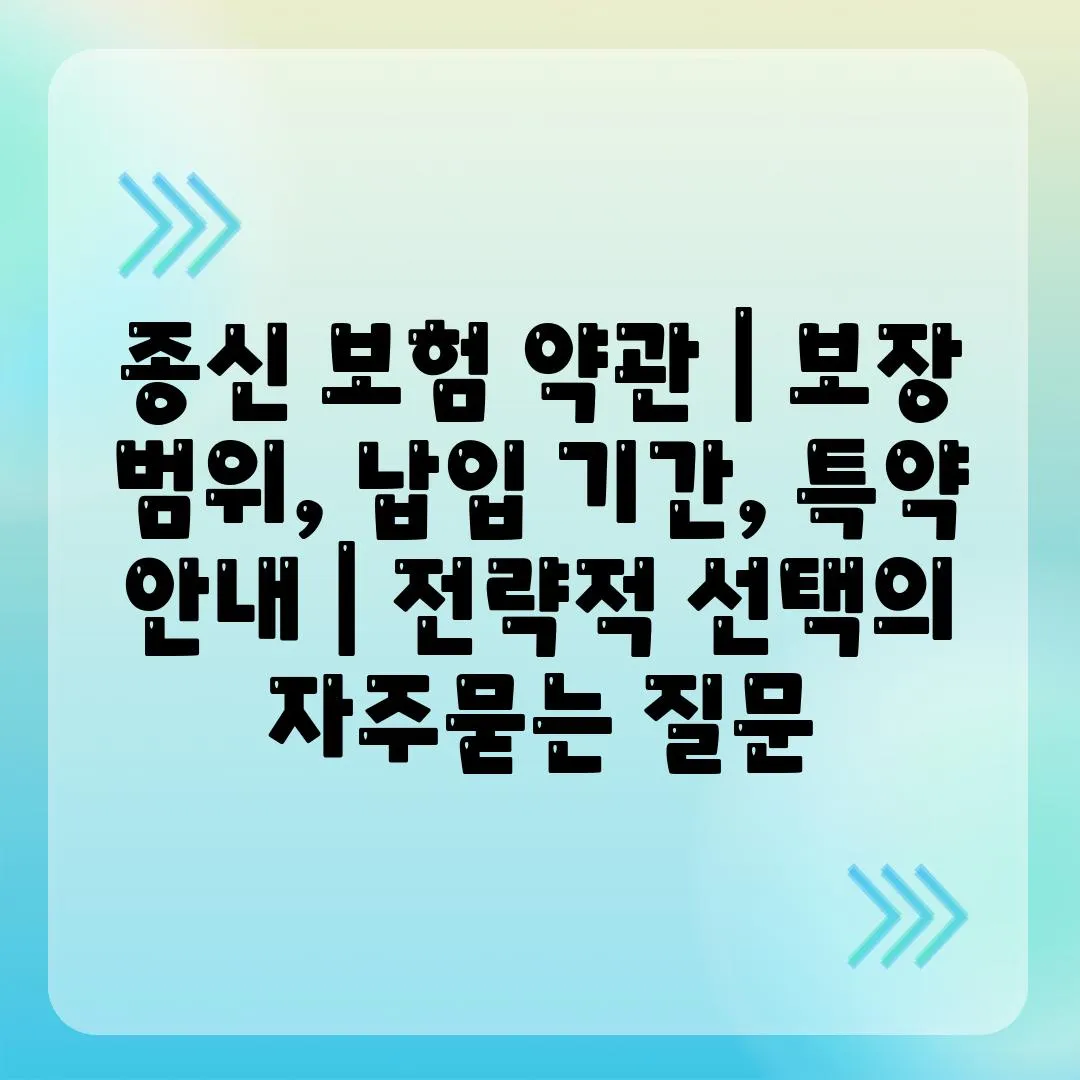 종신 보험 약관 | 보장 범위, 납입 기간, 특약 안내 | 전략적 선택