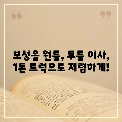 전라남도 보성군 보성읍 포장이사비용 | 견적 | 원룸 | 투룸 | 1톤트럭 | 비교 | 월세 | 아파트 | 2024 후기