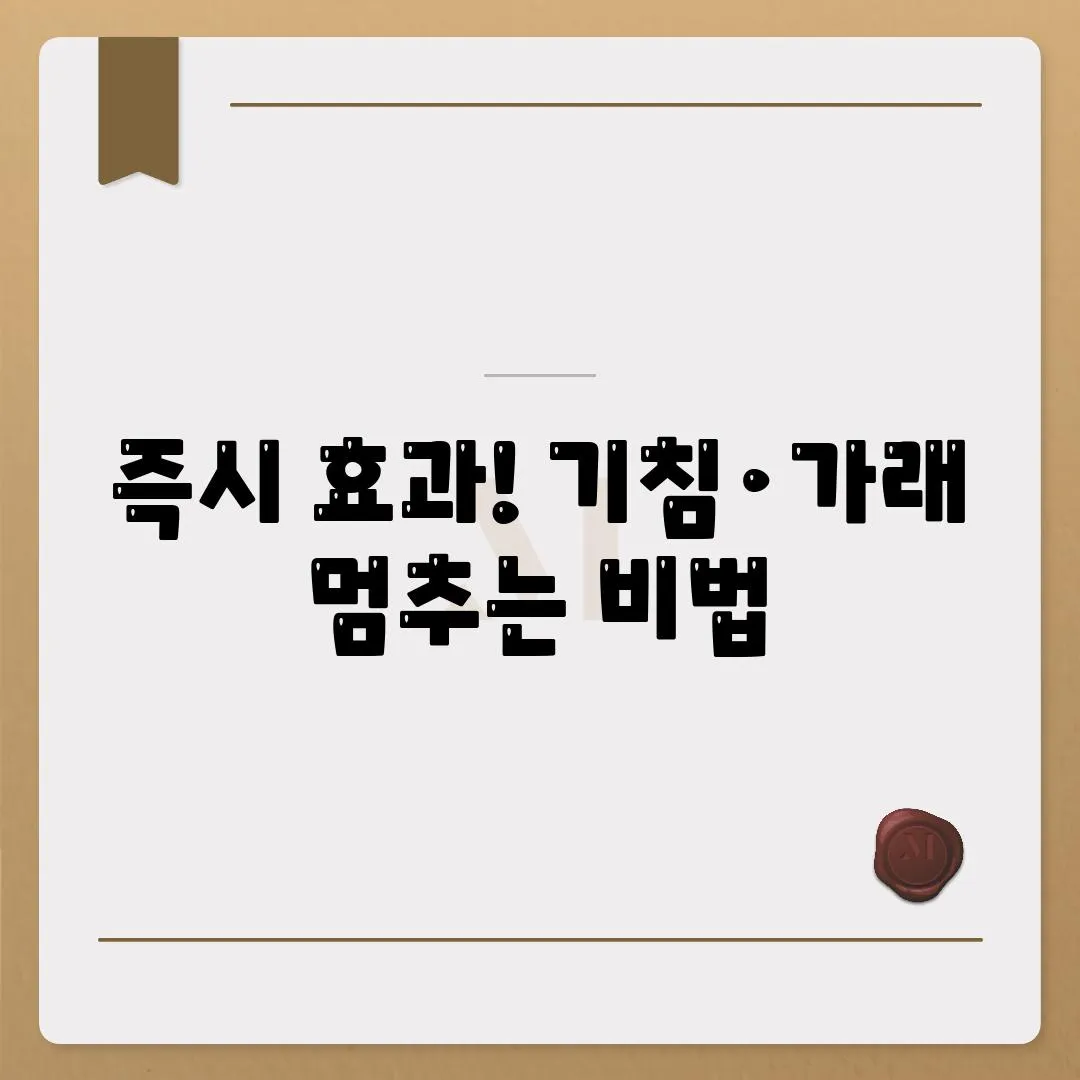 즉시 효과! 기침·가래 멈추는 비법