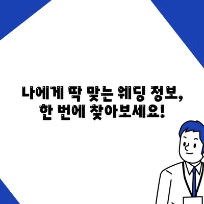 웨딩박람회 코엑스 일정