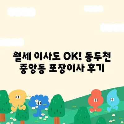 경기도 동두천시 중앙동 포장이사비용 | 견적 | 원룸 | 투룸 | 1톤트럭 | 비교 | 월세 | 아파트 | 2024 후기