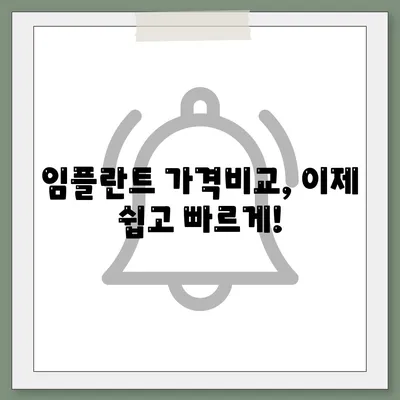 임플란트 가격비교 사이트