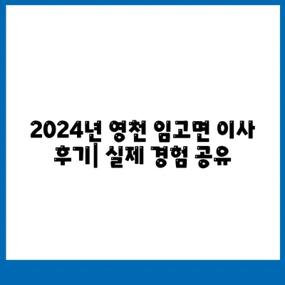 경상북도 영천시 임고면 포장이사비용 | 견적 | 원룸 | 투룸 | 1톤트럭 | 비교 | 월세 | 아파트 | 2024 후기