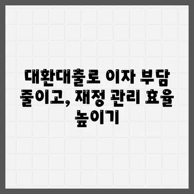 정부지원대환대출