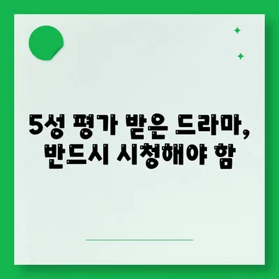 5성 평가 받은 드라마, 반드시 시청해야 함