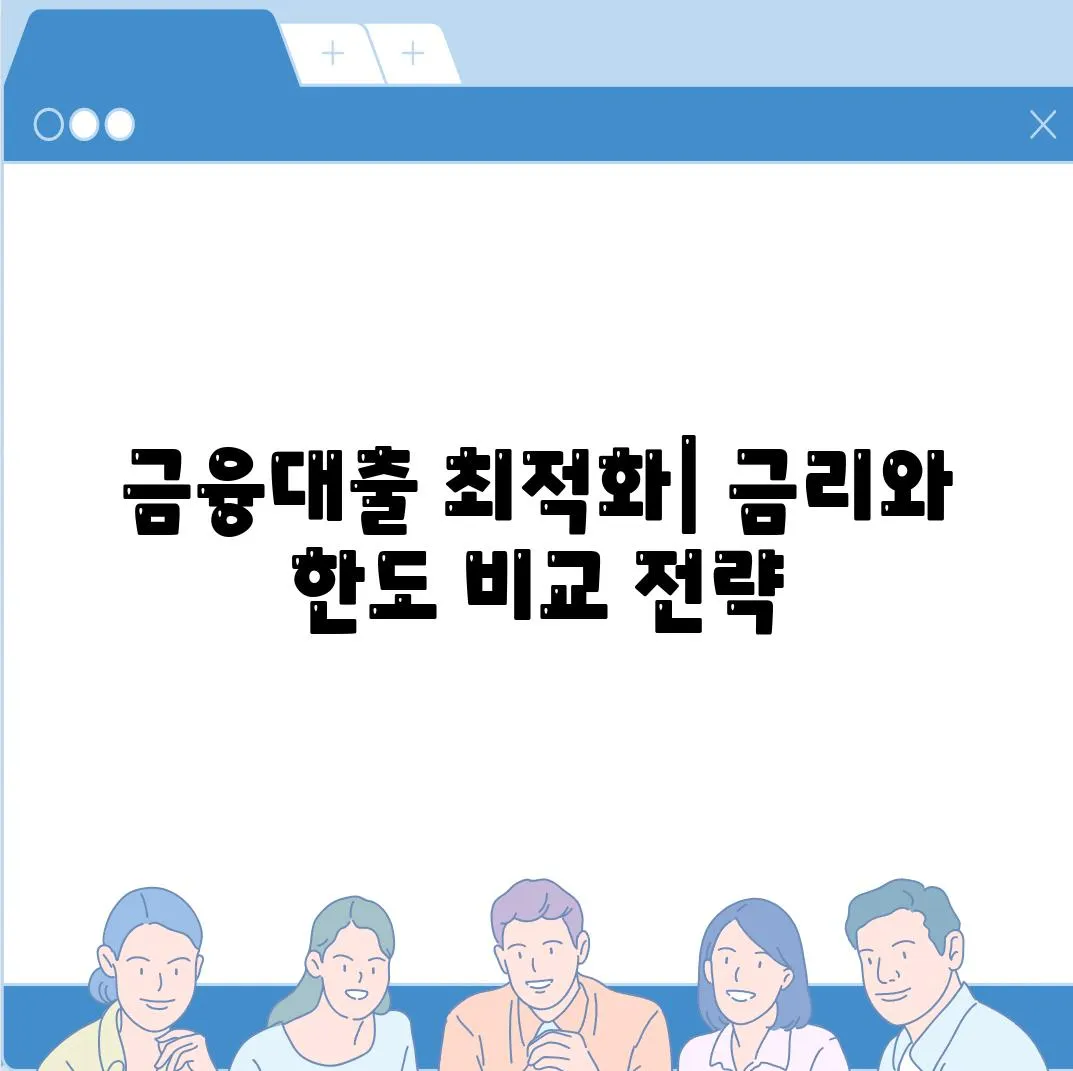 금융대출 최적화| 금리와 한도 비교 전략