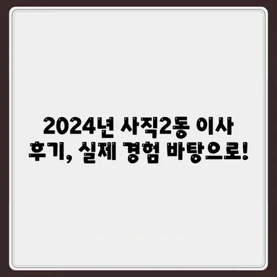 부산시 동래구 사직2동 포장이사비용 | 견적 | 원룸 | 투룸 | 1톤트럭 | 비교 | 월세 | 아파트 | 2024 후기