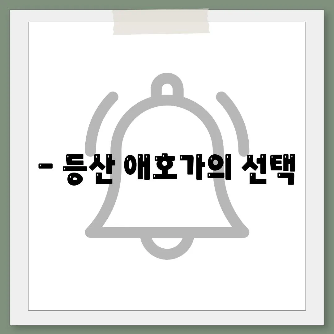 - 등산 애호가의 선택