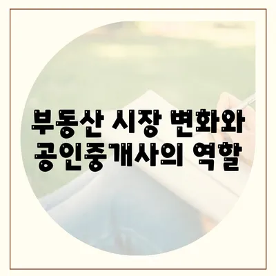 공인중개사 전망