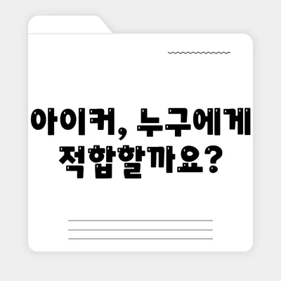 종근당 아이커 효능 부작용