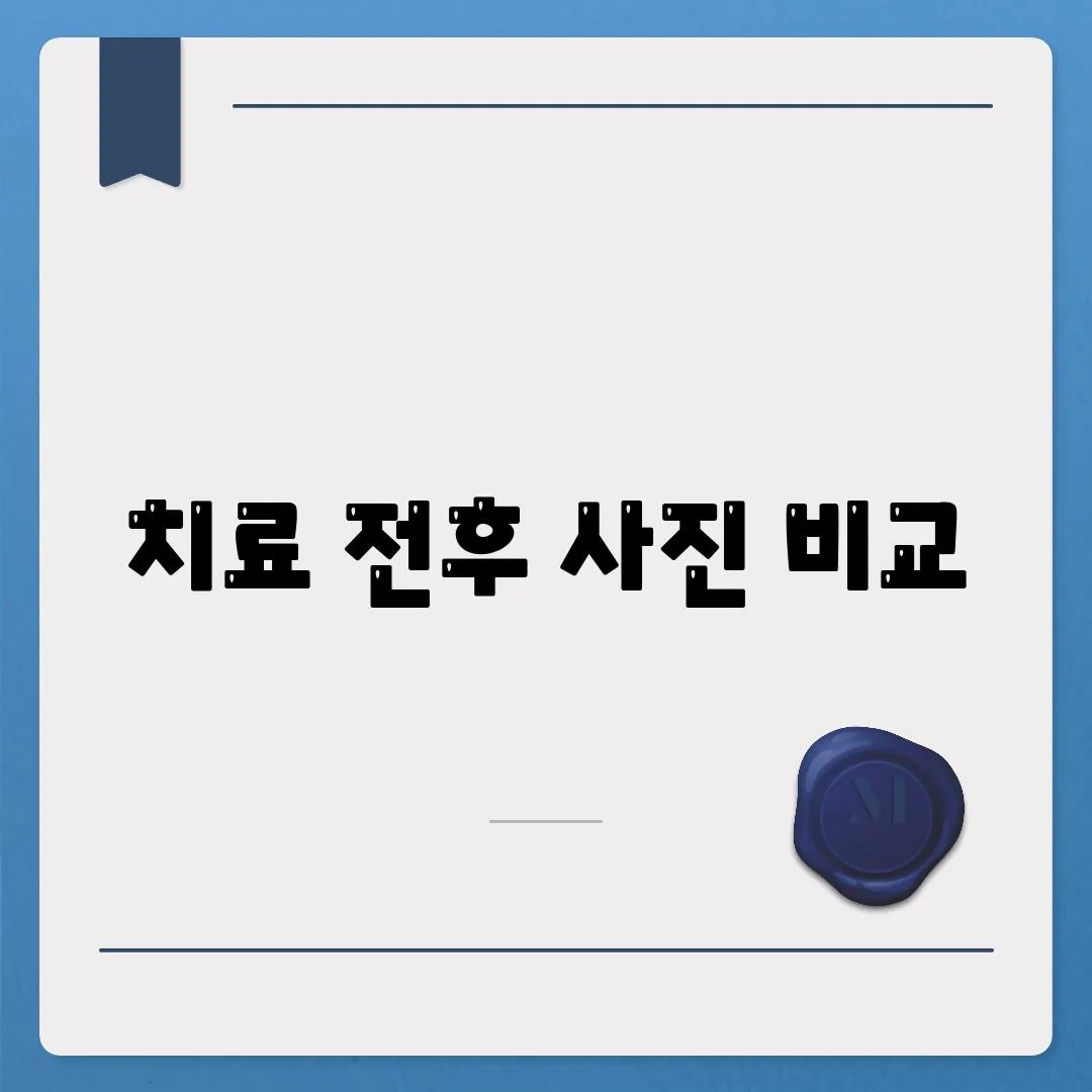 치료 전후 사진 비교