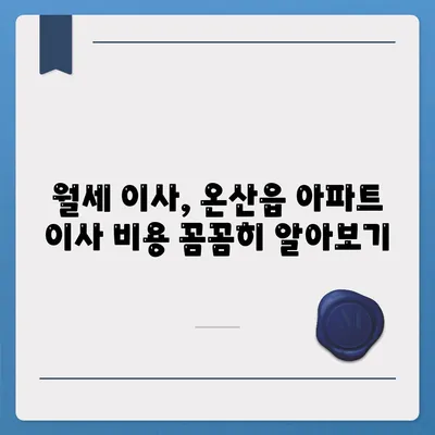 울산시 울주군 온산읍 포장이사비용 | 견적 | 원룸 | 투룸 | 1톤트럭 | 비교 | 월세 | 아파트 | 2024 후기