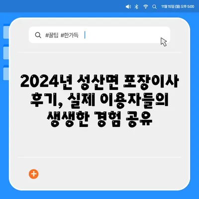 경상북도 고령군 성산면 포장이사비용 | 견적 | 원룸 | 투룸 | 1톤트럭 | 비교 | 월세 | 아파트 | 2024 후기