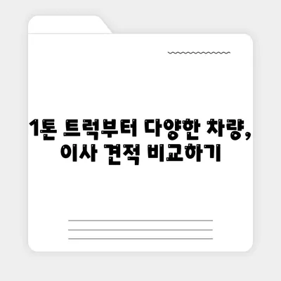 경상남도 하동군 금남면 포장이사비용 | 견적 | 원룸 | 투룸 | 1톤트럭 | 비교 | 월세 | 아파트 | 2024 후기