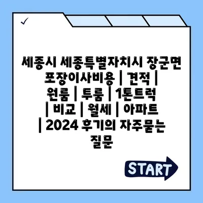 세종시 세종특별자치시 장군면 포장이사비용 | 견적 | 원룸 | 투룸 | 1톤트럭 | 비교 | 월세 | 아파트 | 2024 후기