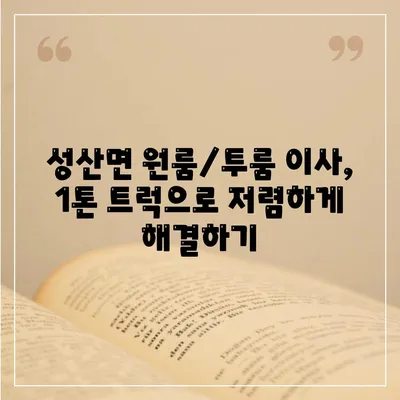 경상북도 고령군 성산면 포장이사비용 | 견적 | 원룸 | 투룸 | 1톤트럭 | 비교 | 월세 | 아파트 | 2024 후기