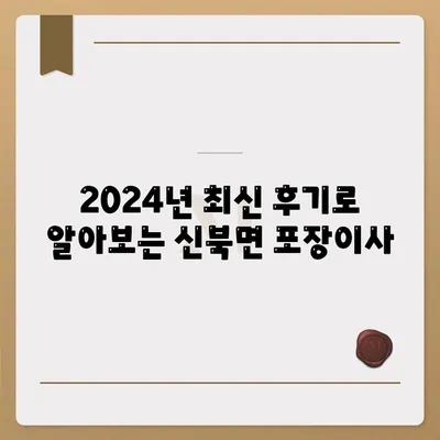 전라남도 영암군 신북면 포장이사비용 | 견적 | 원룸 | 투룸 | 1톤트럭 | 비교 | 월세 | 아파트 | 2024 후기