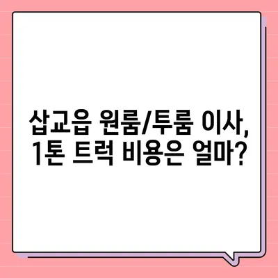 충청남도 예산군 삽교읍 포장이사비용 | 견적 | 원룸 | 투룸 | 1톤트럭 | 비교 | 월세 | 아파트 | 2024 후기