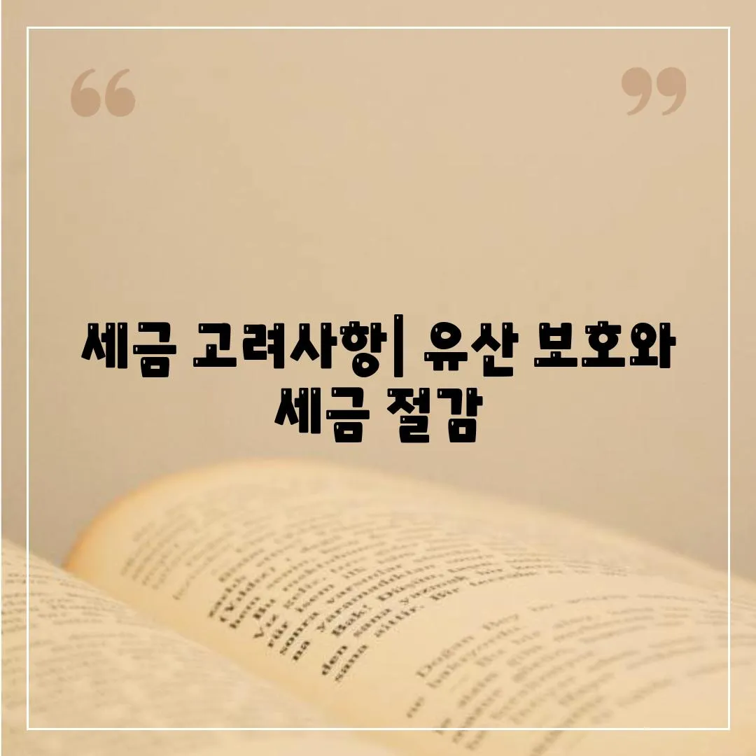 세금 고려사항| 유산 보호와 세금 절감