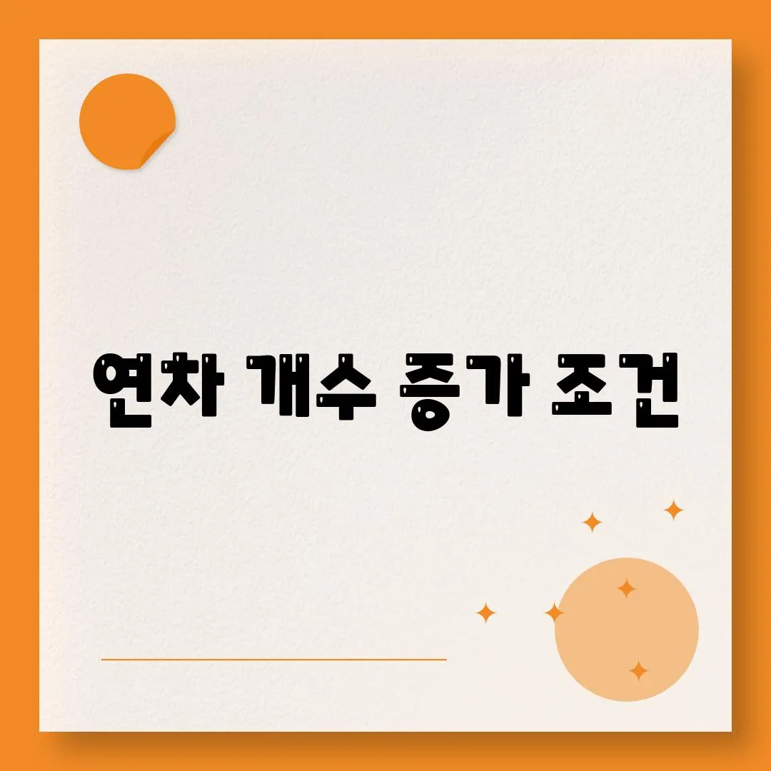 연차 개수 증가 조건