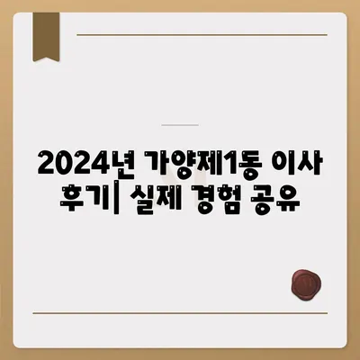 서울시 강서구 가양제1동 포장이사비용 | 견적 | 원룸 | 투룸 | 1톤트럭 | 비교 | 월세 | 아파트 | 2024 후기