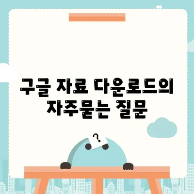 구글 자료 다운로드