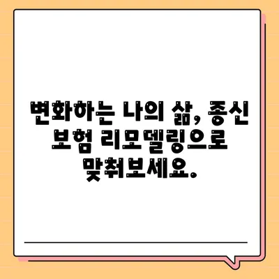 종신 보험 리모델링