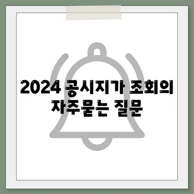 2024 공시지가 조회