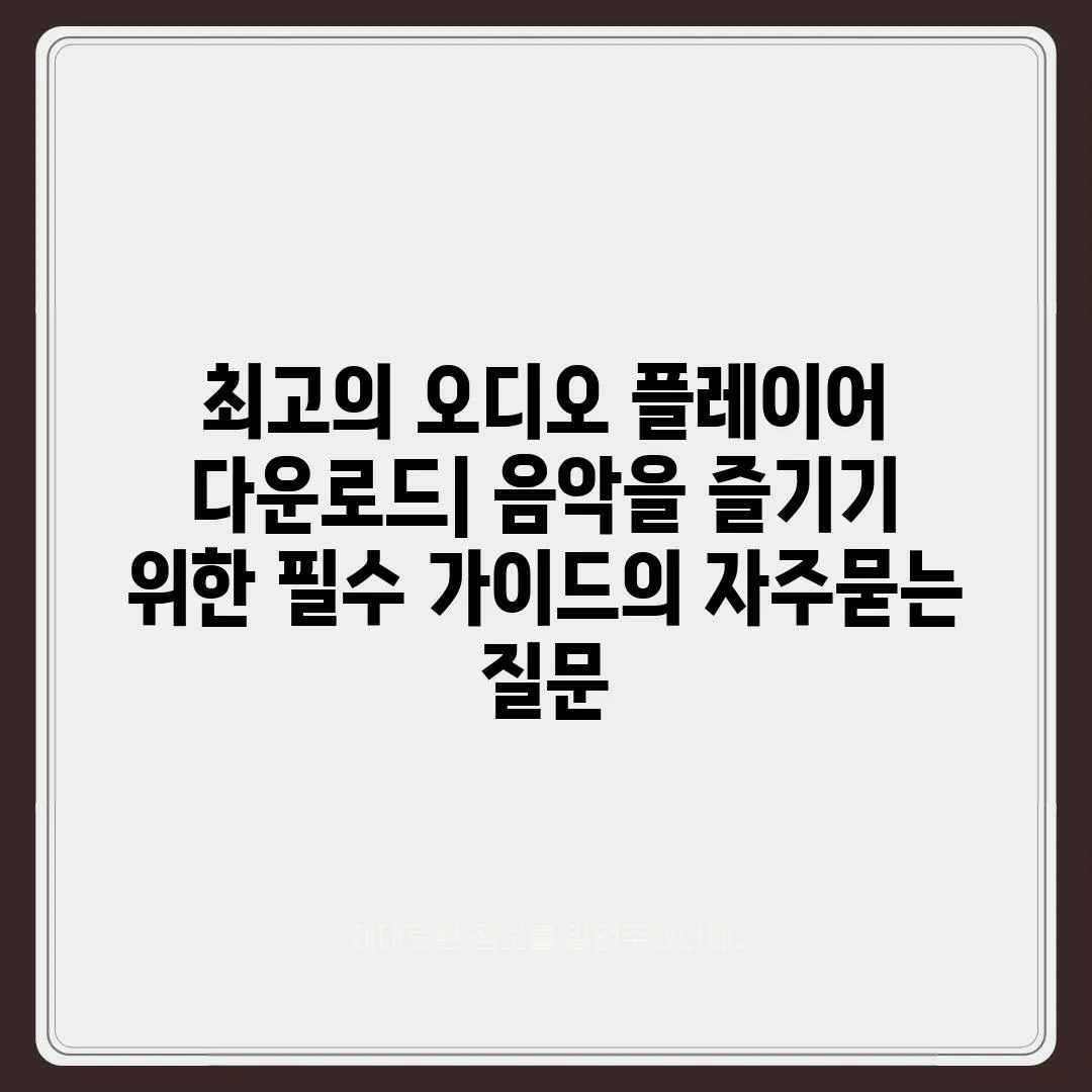 ['최고의 오디오 플레이어 다운로드| 음악을 즐기기 위한 필수 가이드']